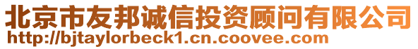 北京市友邦誠(chéng)信投資顧問(wèn)有限公司