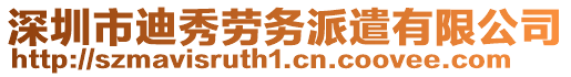 深圳市迪秀勞務派遣有限公司
