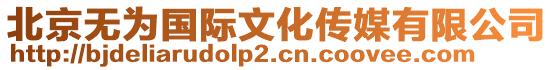 北京無為國際文化傳媒有限公司