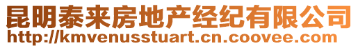 昆明泰來房地產經紀有限公司