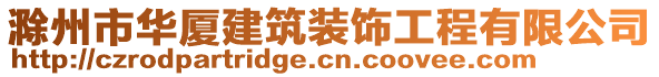 滁州市華廈建筑裝飾工程有限公司