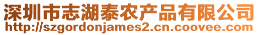 深圳市志湖泰農產品有限公司