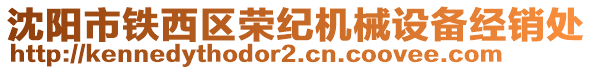 沈陽市鐵西區(qū)榮紀(jì)機(jī)械設(shè)備經(jīng)銷處