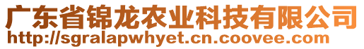 廣東省錦龍農(nóng)業(yè)科技有限公司