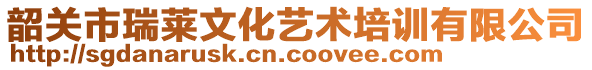 韶關(guān)市瑞萊文化藝術(shù)培訓(xùn)有限公司