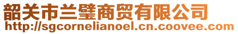 韶關市蘭璧商貿有限公司