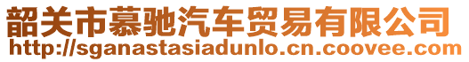 韶關(guān)市慕馳汽車貿(mào)易有限公司