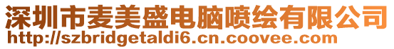 深圳市麥美盛電腦噴繪有限公司