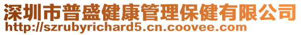 深圳市普盛健康管理保健有限公司