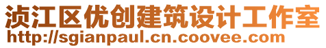 湞江區(qū)優(yōu)創(chuàng)建筑設計工作室