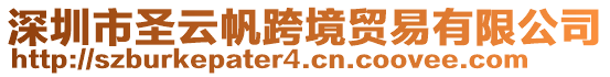 深圳市圣云帆跨境貿(mào)易有限公司