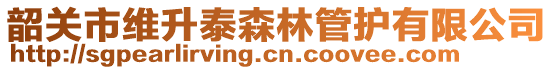 韶关市维升泰森林管护有限公司