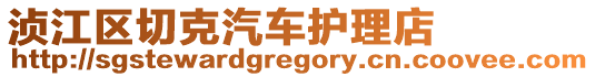 湞江區(qū)切克汽車護理店