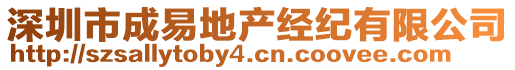 深圳市成易地產(chǎn)經(jīng)紀(jì)有限公司