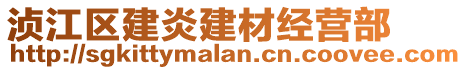 湞江區(qū)建炎建材經(jīng)營(yíng)部