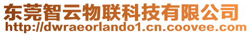 東莞智云物聯(lián)科技有限公司