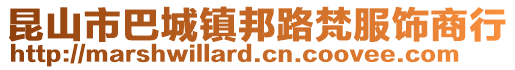 昆山市巴城鎮邦路梵服飾商行