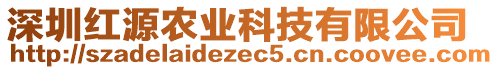 深圳紅源農(nóng)業(yè)科技有限公司