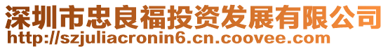 深圳市忠良福投資發(fā)展有限公司