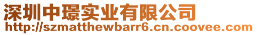 深圳中璟實(shí)業(yè)有限公司