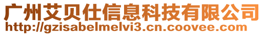 廣州艾貝仕信息科技有限公司