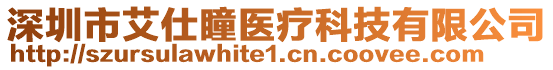 深圳市艾仕瞳醫(yī)療科技有限公司