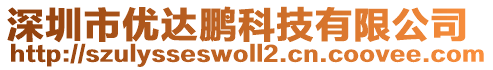 深圳市優(yōu)達鵬科技有限公司