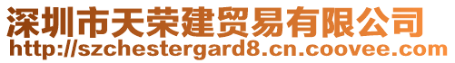 深圳市天榮建貿易有限公司