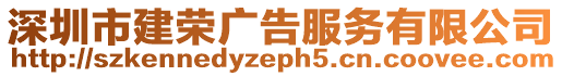 深圳市建榮廣告服務(wù)有限公司