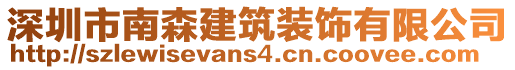 深圳市南森建筑裝飾有限公司