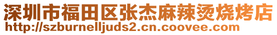 深圳市福田區(qū)張杰麻辣燙燒烤店