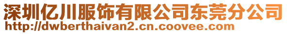 深圳億川服飾有限公司東莞分公司