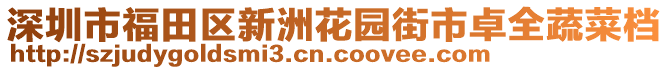 深圳市福田區(qū)新洲花園街市卓全蔬菜檔