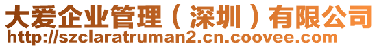 大愛企業(yè)管理（深圳）有限公司