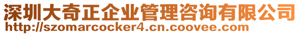 深圳大奇正企業(yè)管理咨詢有限公司