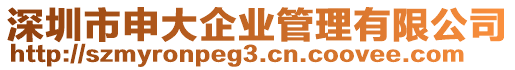 深圳市申大企業(yè)管理有限公司