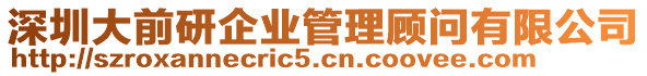 深圳大前研企業(yè)管理顧問(wèn)有限公司