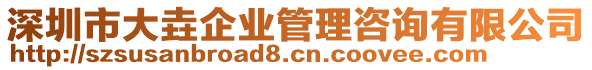 深圳市大垚企業(yè)管理咨詢有限公司