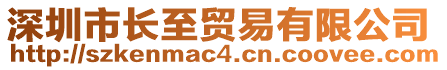 深圳市長(zhǎng)至貿(mào)易有限公司