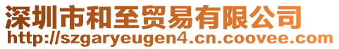 深圳市和至貿(mào)易有限公司