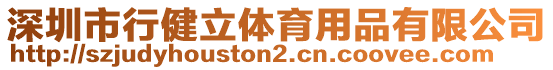 深圳市行健立體育用品有限公司