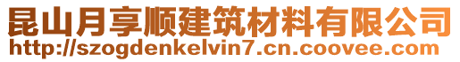 昆山月享順建筑材料有限公司