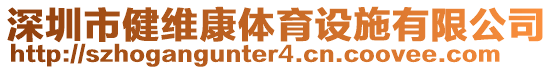 深圳市健維康體育設(shè)施有限公司