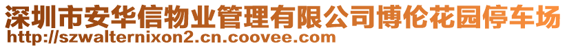 深圳市安華信物業(yè)管理有限公司博倫花園停車(chē)場(chǎng)