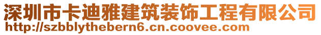 深圳市卡迪雅建筑裝飾工程有限公司