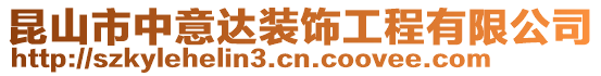 昆山市中意達(dá)裝飾工程有限公司