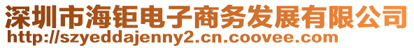 深圳市海鉅電子商務(wù)發(fā)展有限公司