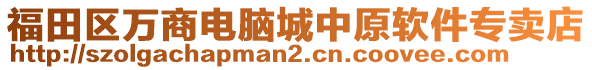 福田區(qū)萬商電腦城中原軟件專賣店