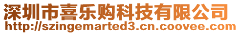 深圳市喜樂購科技有限公司