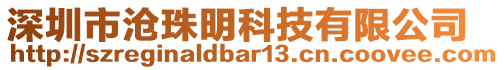 深圳市滄珠明科技有限公司